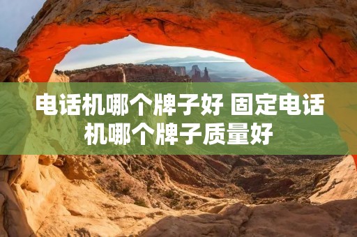 **机哪个牌子好 固定**机哪个牌子质量好 **机哪个牌子好 固定**机哪个牌子质量好