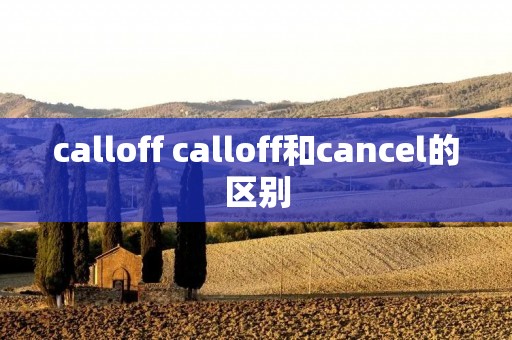 calloff calloff和cancel的区别