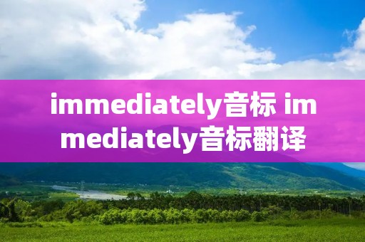 immediately音标 immediately音标翻译