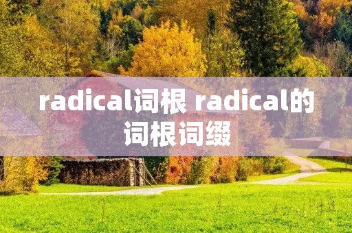 radical词根 radical的词根词缀