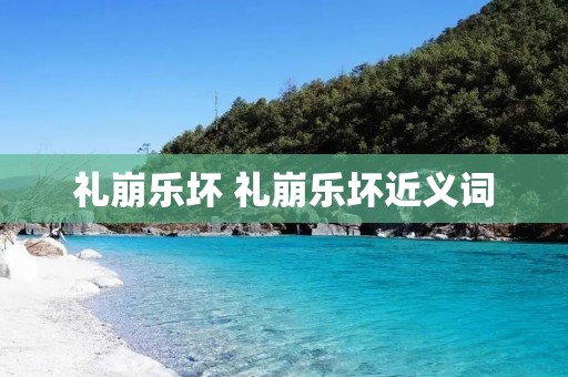 礼崩乐坏 礼崩乐坏近义词