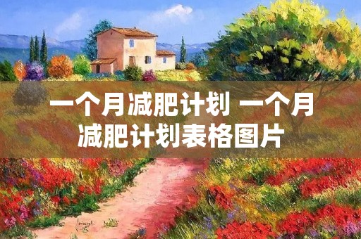 一个月减肥计划 一个月减肥计划表格图片
