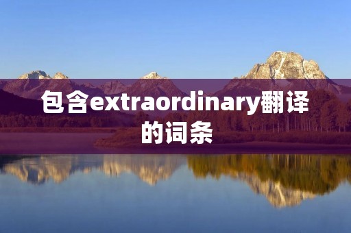 包含extraordinary翻译的词条