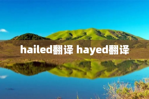 hailed翻译 hayed翻译