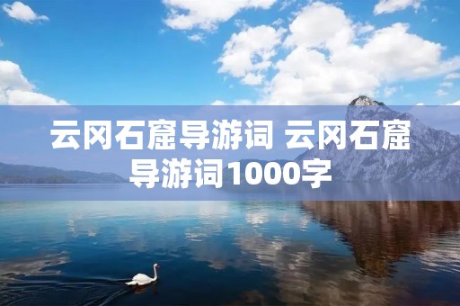 云冈石窟导游词 云冈石窟导游词1000字 云冈石窟导游词 云冈石窟导游词1000字
