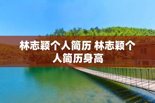 林志颖个人简历 林志颖个人简历身高 林志颖个人简历 林志颖个人简历身高