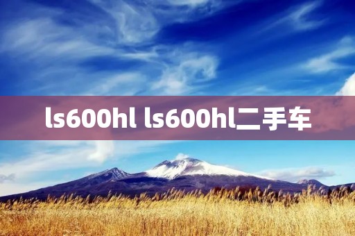 ls600hl ls600hl二手车 ls600hl ls600hl二手车