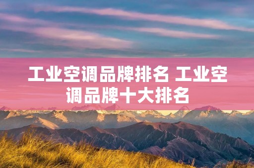 工业空调品牌排名 工业空调品牌十大排名