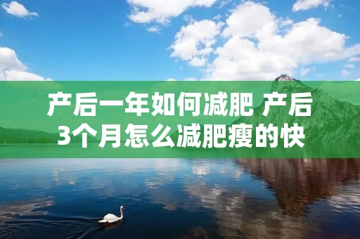 产后一年如何减肥 产后3个月怎么减肥瘦的快