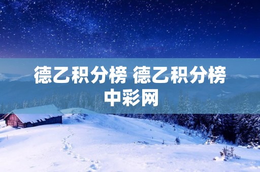 德乙积分榜 德乙积分榜中彩网