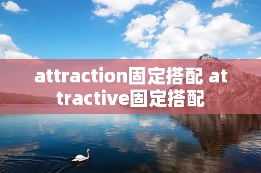 attraction固定搭配 attractive固定搭配