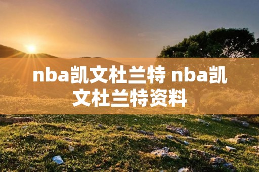 nba凯文杜兰特 nba凯文杜兰特资料