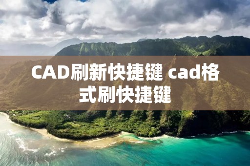 CAD刷新快捷键 cad格式刷快捷键