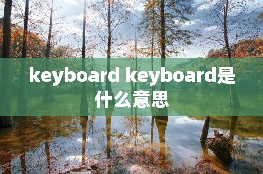 keyboard keyboard是什么意思