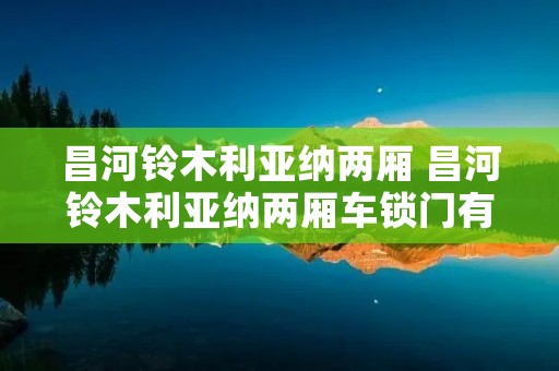 昌河铃木利亚纳两厢 昌河铃木利亚纳两厢车锁门有提示音吗?