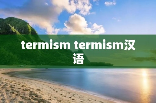 termi** termi**汉语