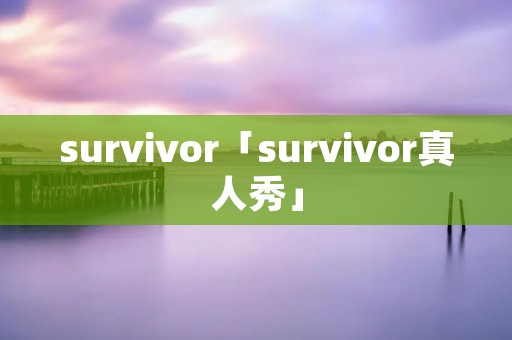 survivor「survivor真人秀」