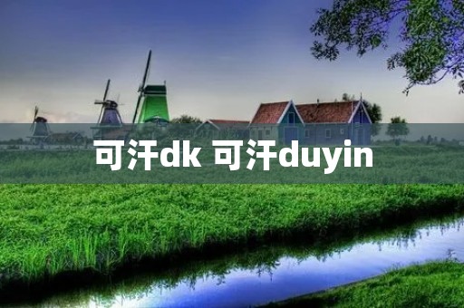 可汗dk 可汗duyin 可汗dk 可汗duyin
