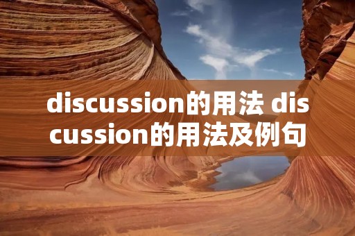 discussion的用法 discussion的用法及例句