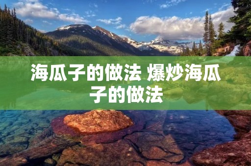海瓜子的做法 爆炒海瓜子的做法 海瓜子的做法 爆炒海瓜子的做法