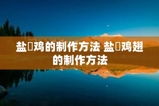 盐焗鸡的制作方法 盐焗鸡翅的制作方法