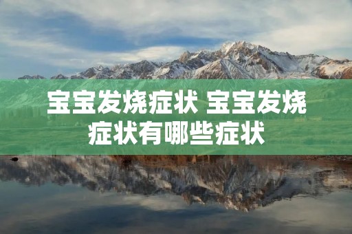 宝宝发烧症状 宝宝发烧症状有哪些症状