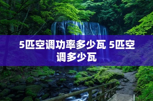 5匹空调功率多少瓦 5匹空调多少瓦