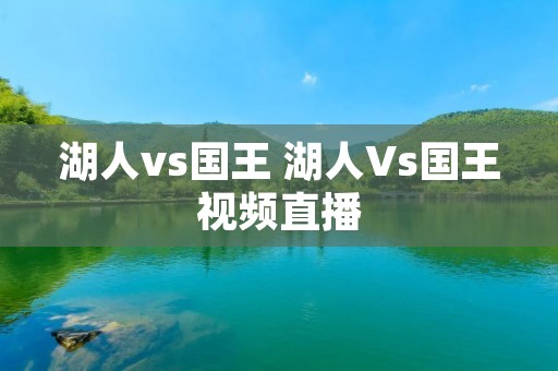 湖人vs国王 湖人Vs国王视频直播