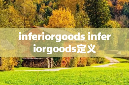 inferiorgoods inferiorgoods定义