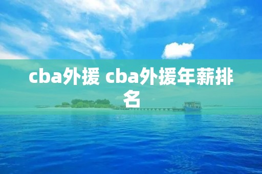 cba外援 cba外援年薪排名