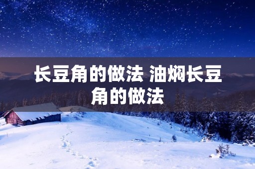长豆角的做法 油焖长豆角的做法