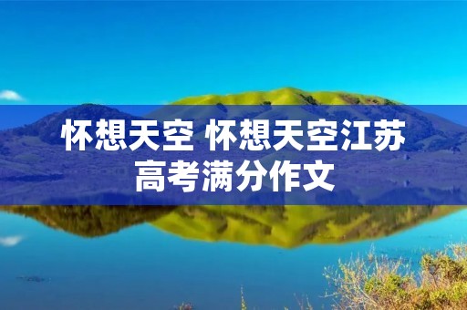 怀想天空 怀想天空江苏高考满分作文