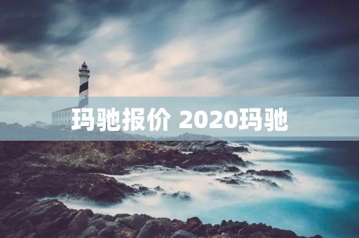玛驰报价 2020玛驰 玛驰报价 2020玛驰