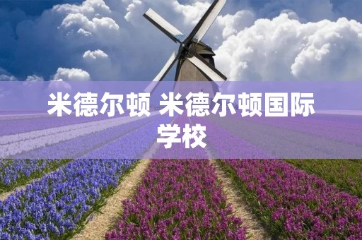 米德尔顿 米德尔顿国际学校 米德尔顿 米德尔顿国际学校