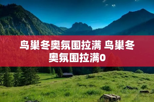鸟巢冬奥氛围拉满 鸟巢冬奥氛围拉满0 鸟巢冬奥氛围拉满 鸟巢冬奥氛围拉满0