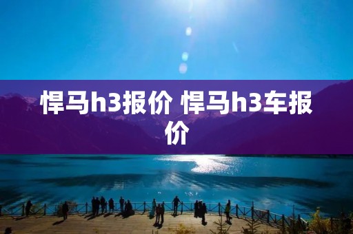 悍马h3报价 悍马h3车报价