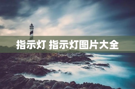 指示灯 指示灯图片大全