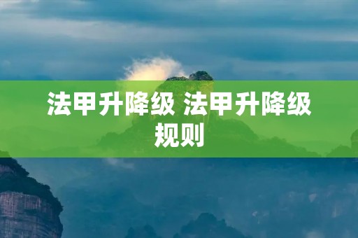法甲升降级 法甲升降级规则 法甲升降级 法甲升降级规则