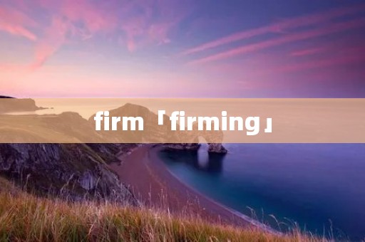 firm「firming」 firm「firming」