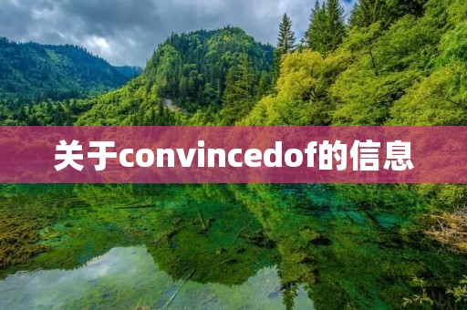 关于convincedof的信息 关于convincedof的信息