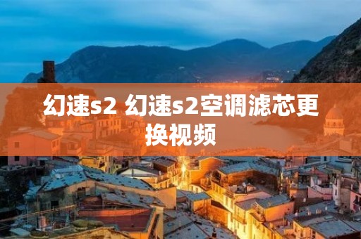 幻速s2 幻速s2空调滤芯更换视频