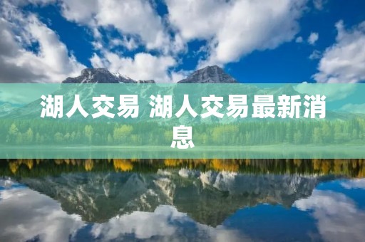湖人交易 湖人交易最新消息