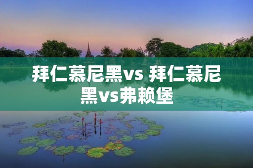 拜仁慕尼黑vs 拜仁慕尼黑vs弗赖堡 拜仁慕尼黑vs 拜仁慕尼黑vs弗赖堡