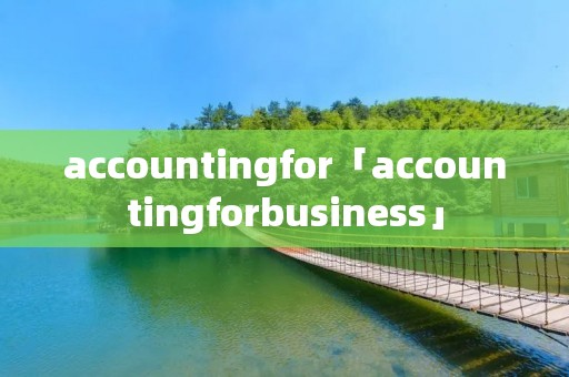 accountingfor「accountingforbusiness」 accountingfor「accountingforbusiness」