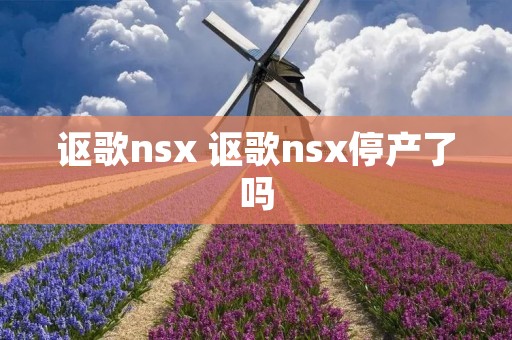 讴歌nsx 讴歌nsx停产了吗
