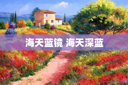 海天蓝镜 海天深蓝