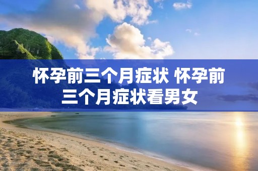 怀孕前三个月症状 怀孕前三个月症状看男女