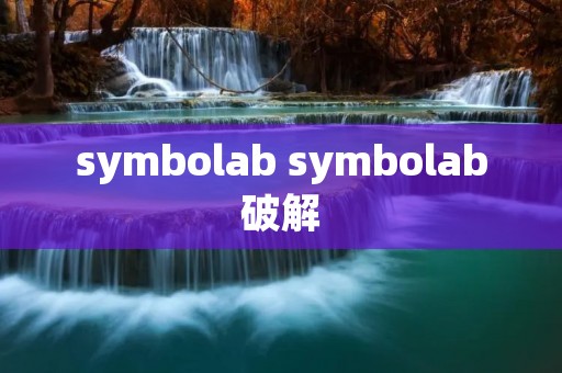 symbolab symbolab破解