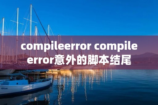 compileerror compileerror意外的脚本结尾