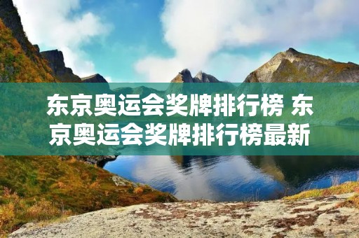 东京奥运会奖牌排行榜 东京奥运会奖牌排行榜最新